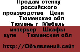 Продам стенку российского производства › Цена ­ 7 000 - Тюменская обл., Тюмень г. Мебель, интерьер » Шкафы, купе   . Тюменская обл.